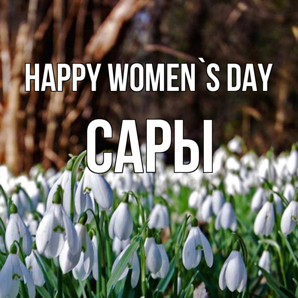 Greetings card с именем, САРЫ happy women`s day с подснежниками 1 Greetings with text for free download 